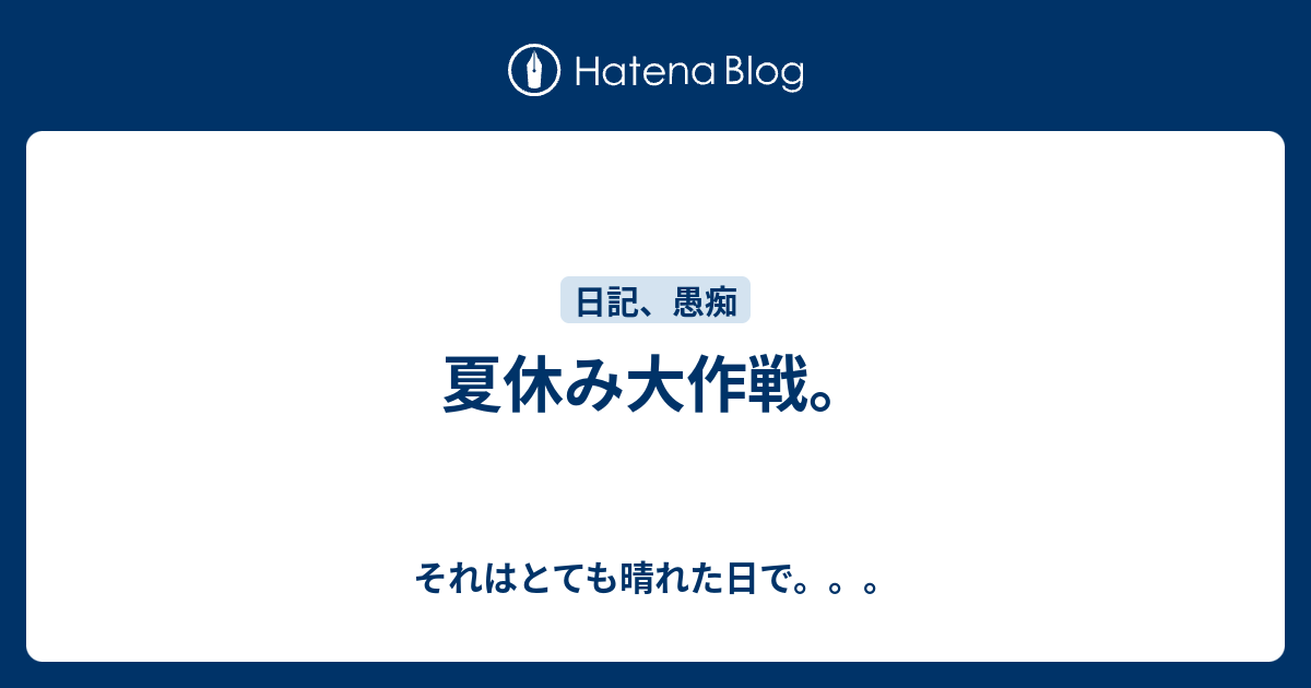 夏休み大作戦 それはとても晴れた日で