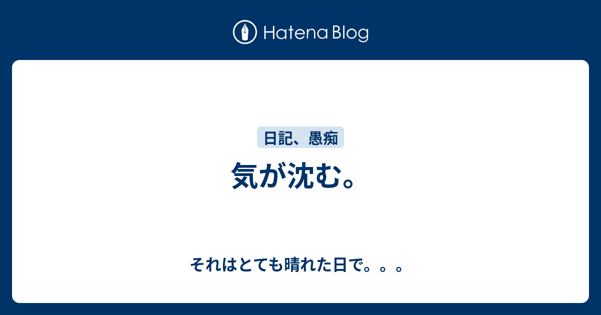 気が沈む それはとても晴れた日で