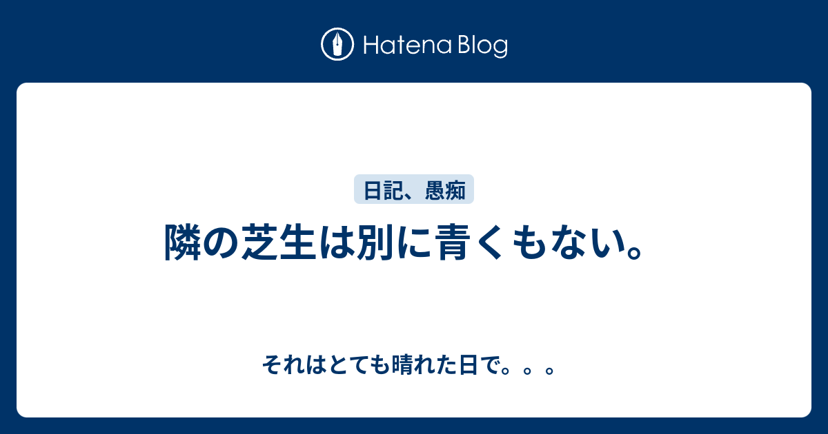隣の芝生は別に青くもない それはとても晴れた日で