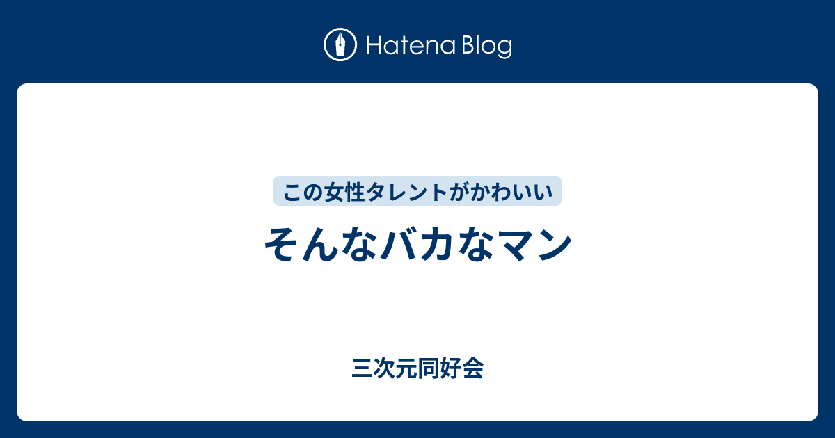 そんなバカなマン 三次元同好会