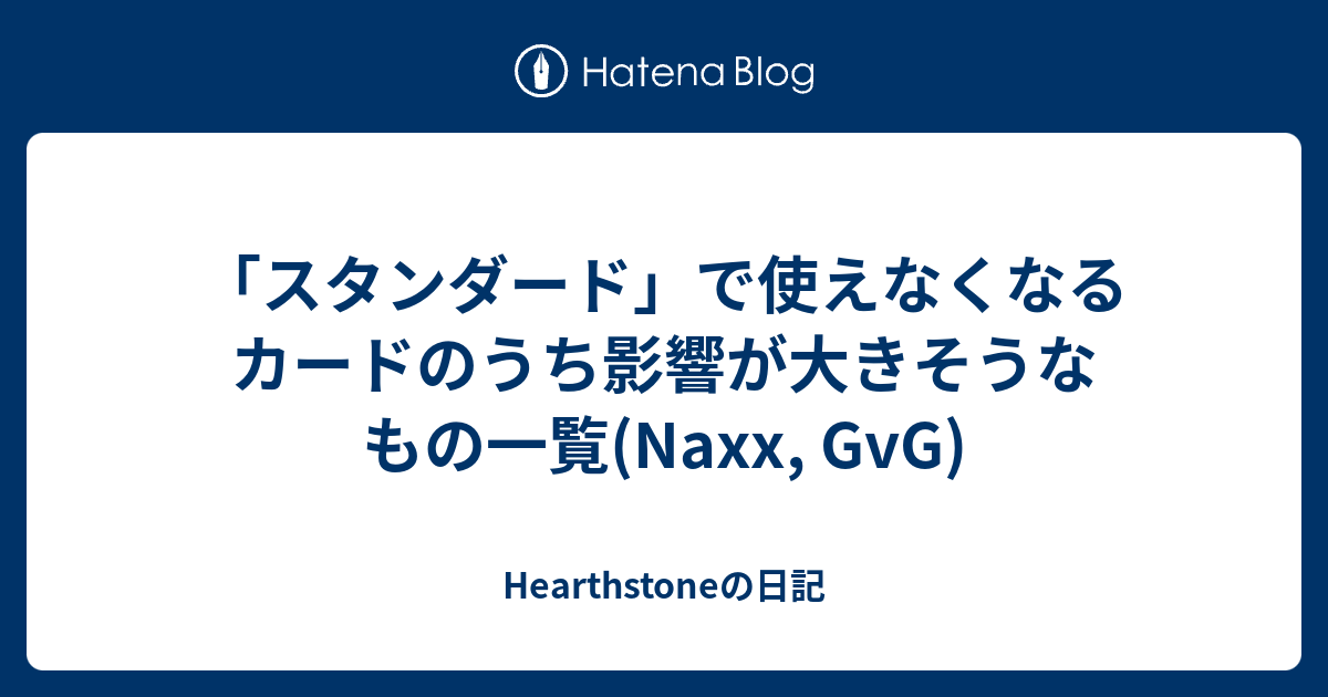 スタンダード で使えなくなるカードのうち影響が大きそうなもの一覧 Naxx Gvg Hearthstoneの日記