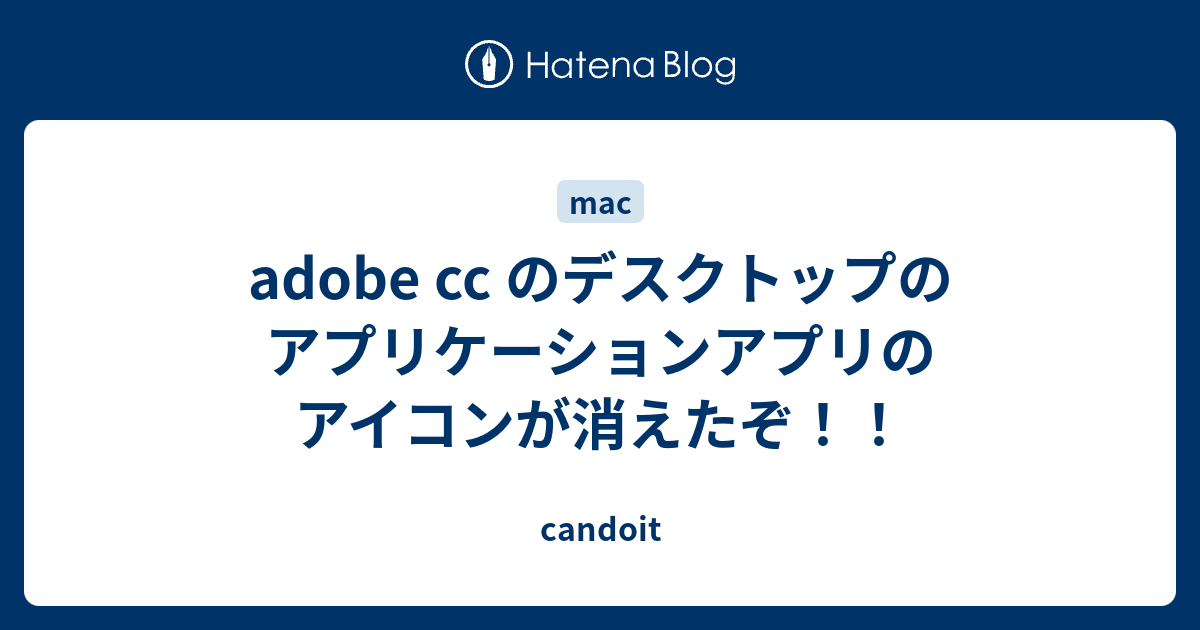 Adobe Cc のデスクトップのアプリケーションアプリのアイコンが消えたぞ Candoit