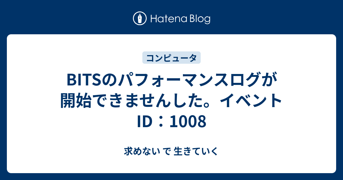 Bitsのパフォーマンスログが開始できませんした イベントid 1008 求めない で 生きていく