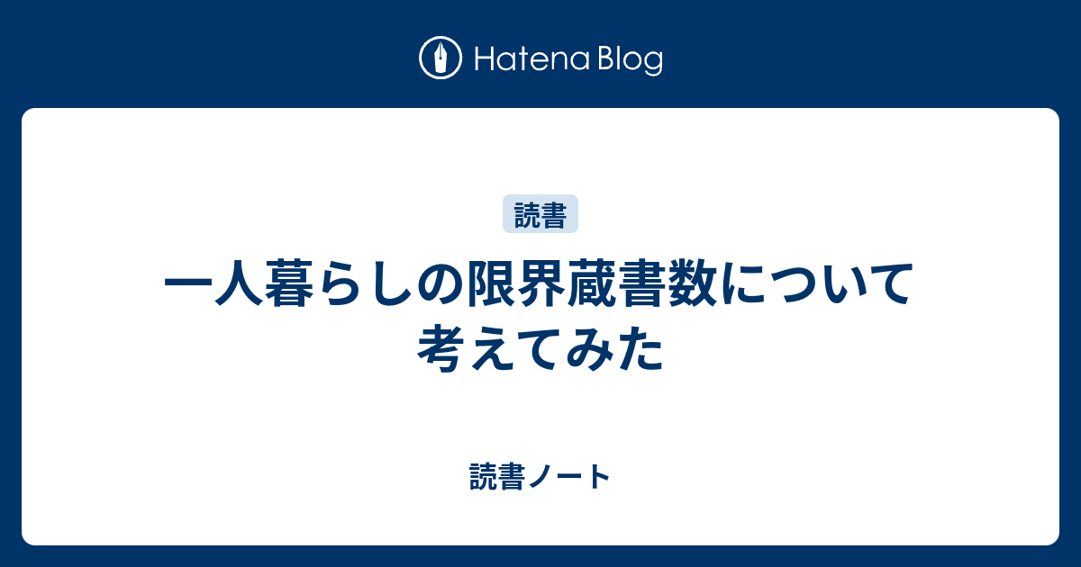 一人暮らしの限界蔵書数について考えてみた 読書ノート