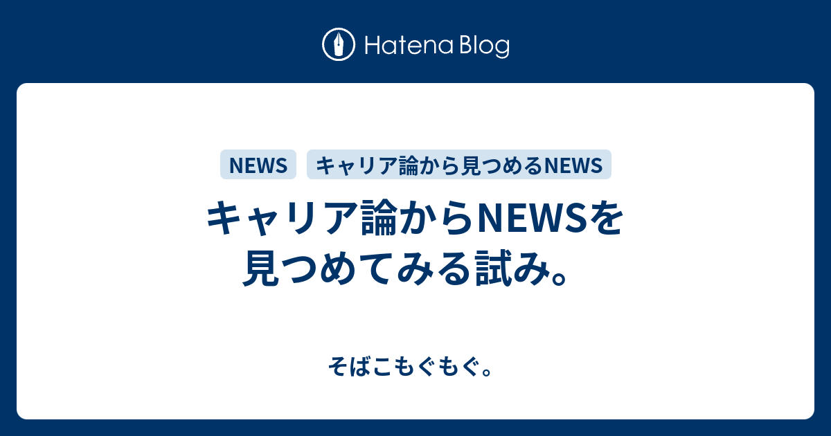 キャリア論からnewsを見つめてみる試み そばこもぐもぐ