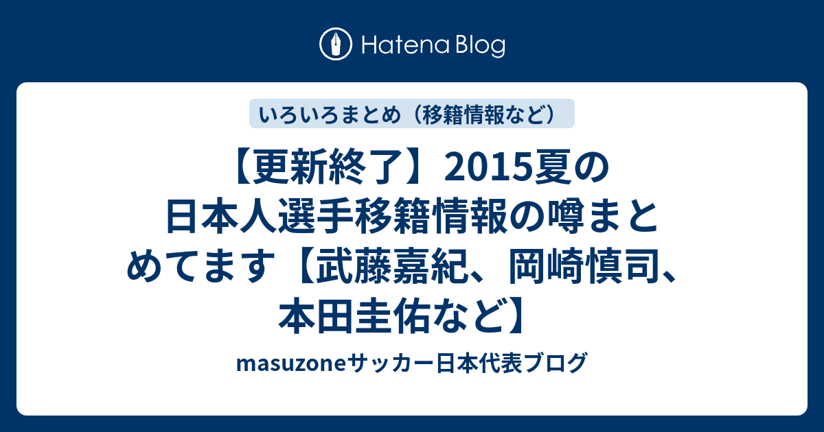 更新終了 15夏の日本人選手移籍情報の噂まとめてます 武藤嘉紀 岡崎慎司 本田圭佑など Masuzoneサッカー日本代表ブログ