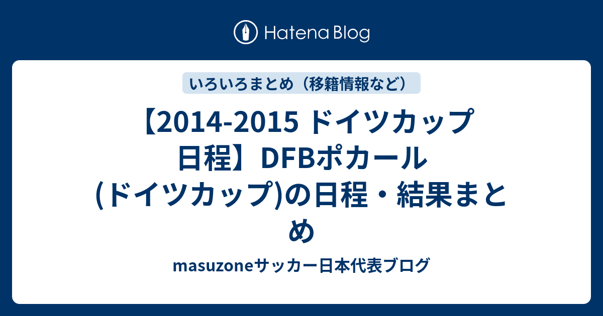14 15 ドイツカップ 日程 Dfbポカール ドイツカップ の日程 結果まとめ Masuzoneサッカー日本代表ブログ