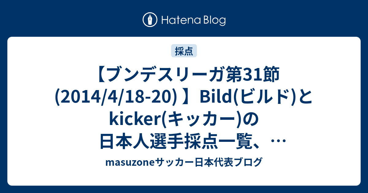 ブンデスリーガ第31節 14 4 18 Bild ビルド とkicker キッカー の日本人選手採点一覧 ベストイレブン Mvp Masuzoneサッカー日本代表ブログ