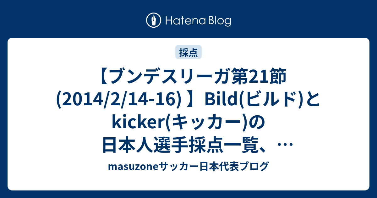 ブンデスリーガ第21節 14 2 14 16 Bild ビルド とkicker キッカー の日本人選手採点一覧 ベストイレブン Mvp Masuzoneサッカー日本代表ブログ