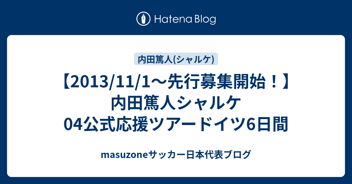 13 11 1 先行募集開始 内田篤人シャルケ04公式応援ツアードイツ6日間 Masuzoneサッカー日本代表ブログ