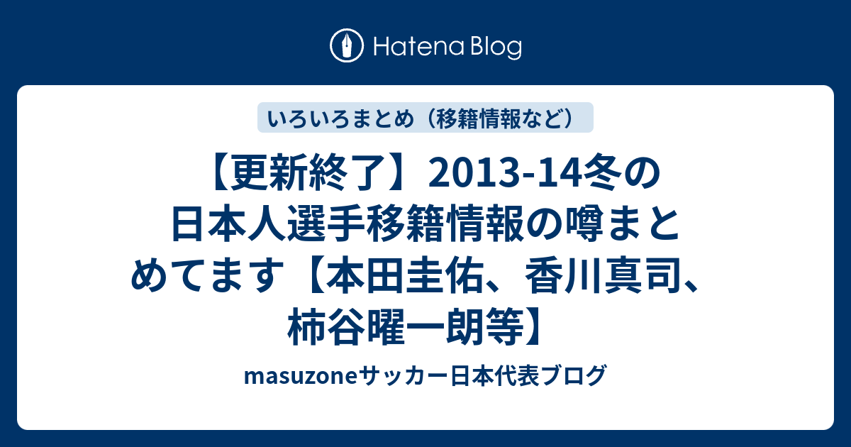 更新終了 13 14冬の日本人選手移籍情報の噂まとめてます 本田圭佑 香川真司 柿谷曜一朗等 Masuzoneサッカー日本代表ブログ