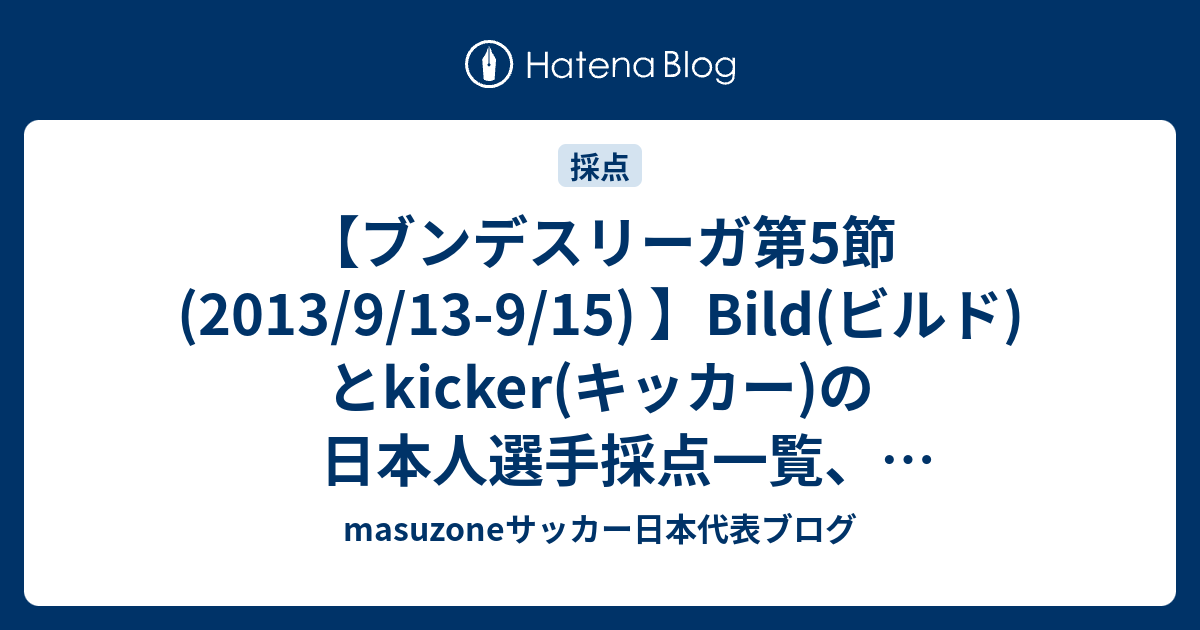 ブンデスリーガ第5節 13 9 13 9 15 Bild ビルド とkicker キッカー の日本人選手採点一覧 ベストイレブン Mvp Masuzoneサッカー日本代表ブログ