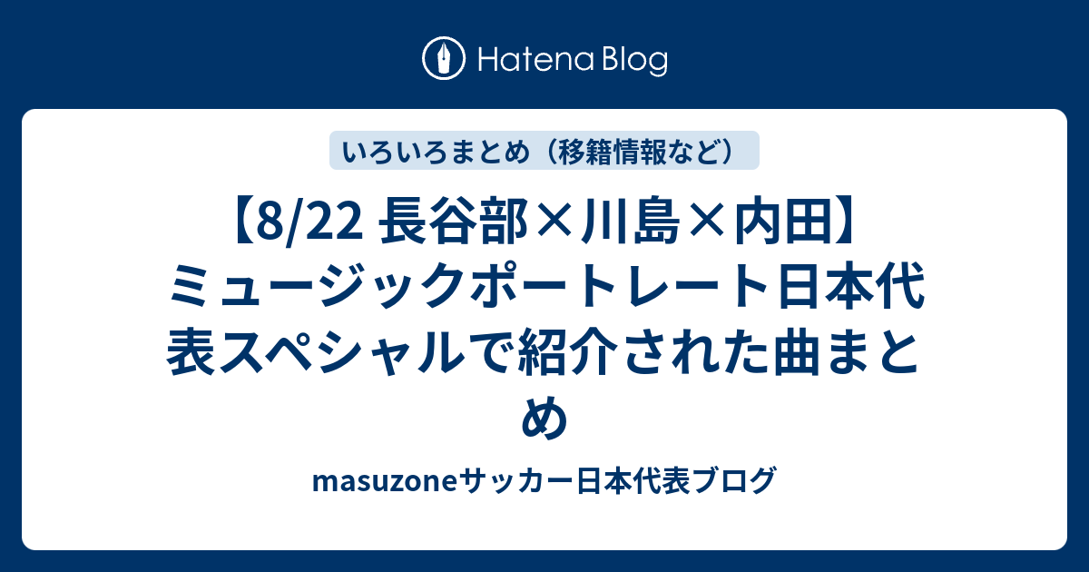 8 22 長谷部 川島 内田 ミュージックポートレート日本代表スペシャルで紹介された曲まとめ Masuzoneサッカー日本代表ブログ