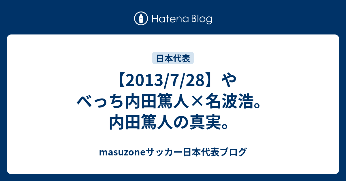 13 7 28 やべっち内田篤人 名波浩 内田篤人の真実 Masuzoneサッカー日本代表ブログ