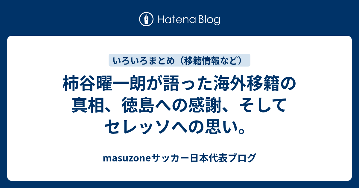 柿谷曜一朗が語った海外移籍の真相 徳島への感謝 そしてセレッソへの思い Masuzoneサッカー日本代表ブログ