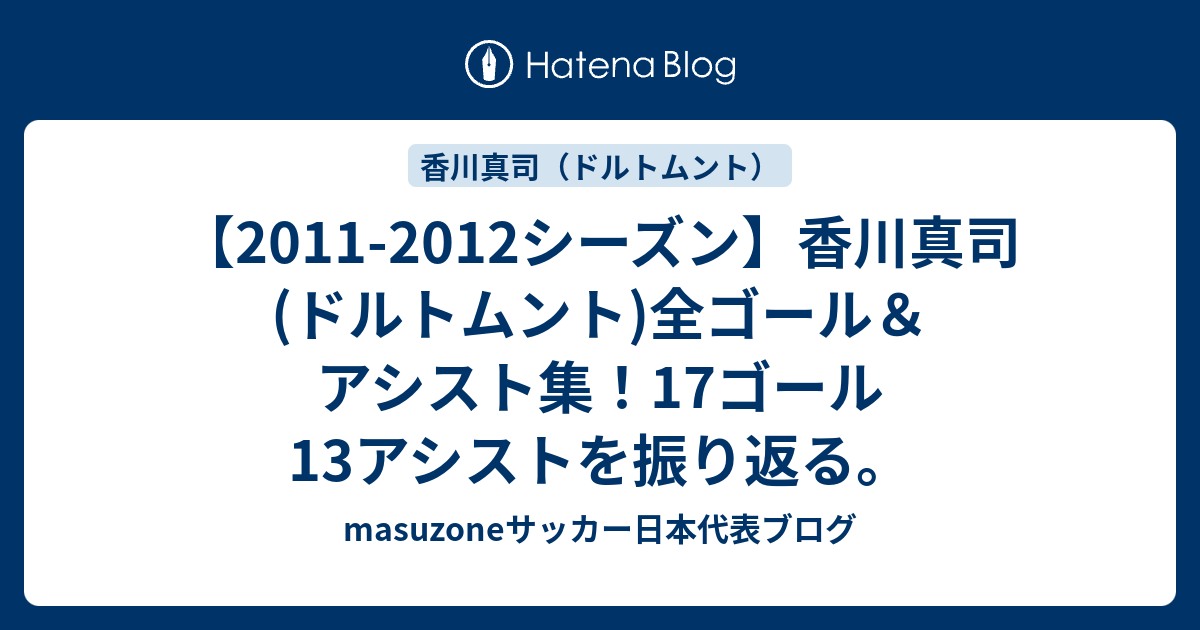 11 12シーズン 香川真司 ドルトムント 全ゴール アシスト集 17ゴール13アシストを振り返る Masuzoneサッカー日本代表ブログ