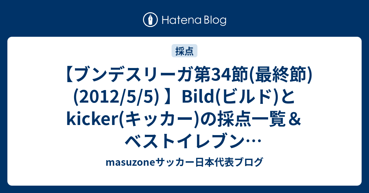 ブンデスリーガ第34節 最終節 12 5 5 Bild ビルド とkicker キッカー の採点一覧 ベストイレブン 日本人所属チーム全選手 香川 細貝 長谷部 岡崎 内田 Masuzoneサッカー日本代表ブログ