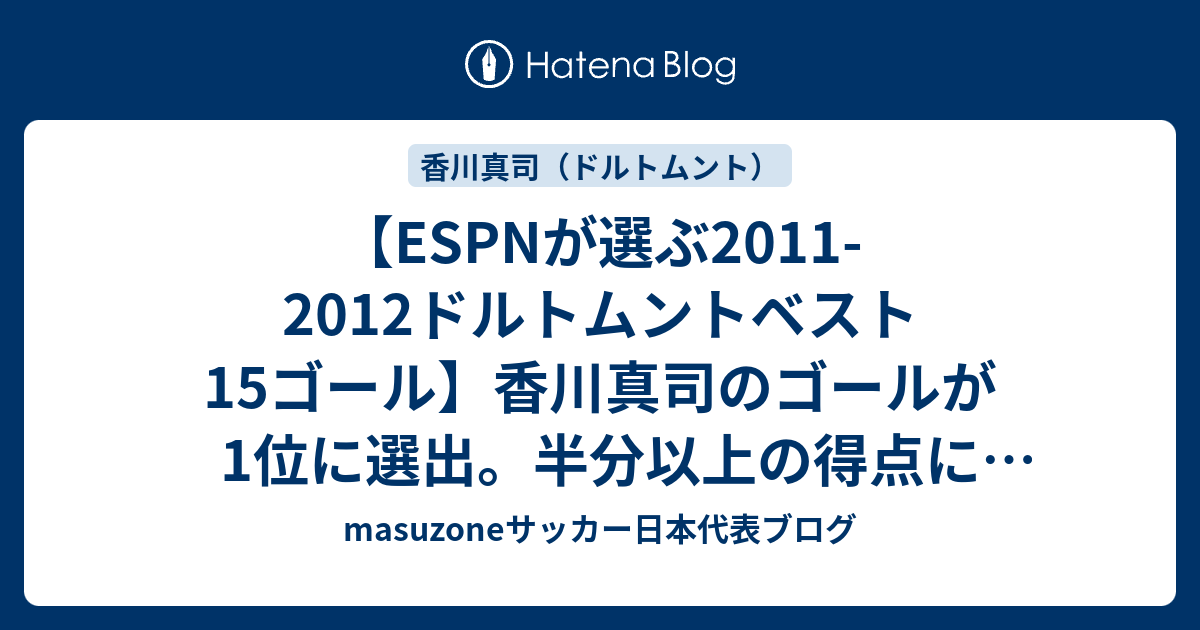 Espnが選ぶ11 12ドルトムントベスト15ゴール 香川真司のゴールが1位に選出 半分以上の得点に香川が絡んでます Masuzoneサッカー日本代表ブログ