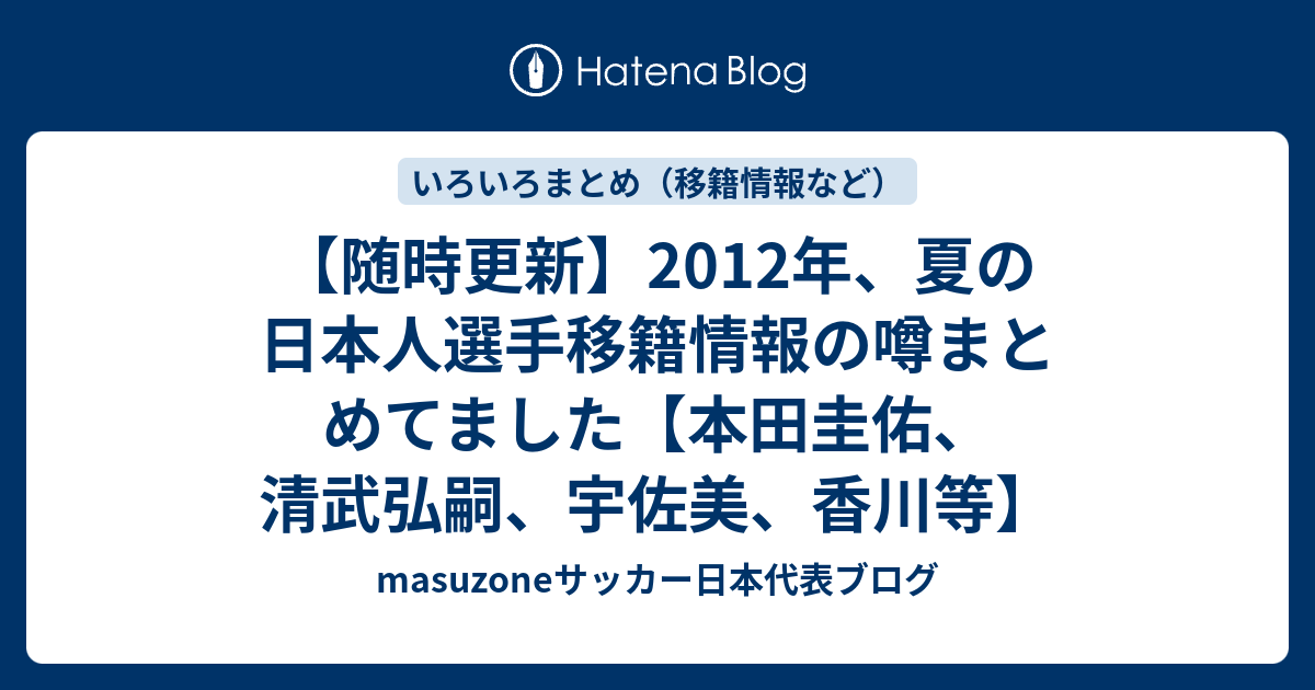 随時更新 12年 夏の日本人選手移籍情報の噂まとめてました 本田圭佑 清武弘嗣 宇佐美 香川等 Masuzoneサッカー日本代表ブログ