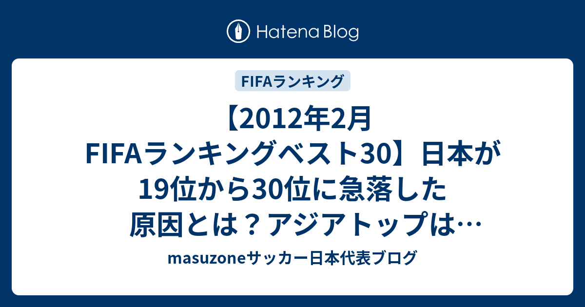 12年2月fifaランキングベスト30 日本が19位から30位に急落した原因とは アジアトップはオーストラリアの22位に Masuzoneサッカー日本代表ブログ