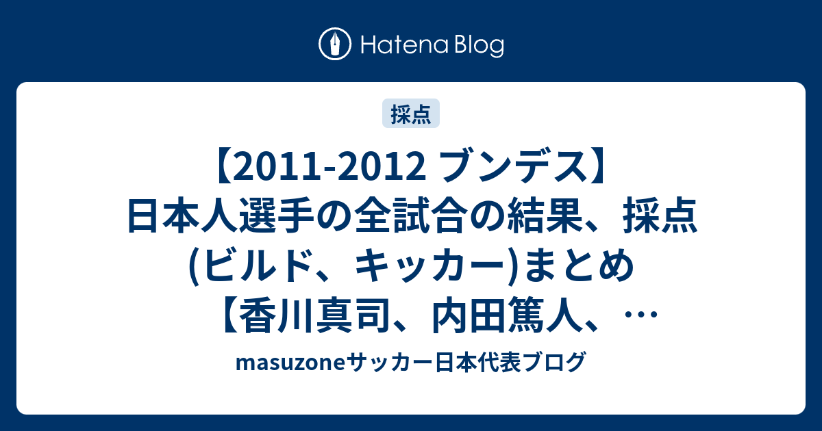 11 12 ブンデス 日本人選手の全試合の結果 採点 ビルド キッカー まとめ 香川真司 内田篤人 岡崎慎司 細貝萌 長谷部誠 Masuzoneサッカー日本代表ブログ