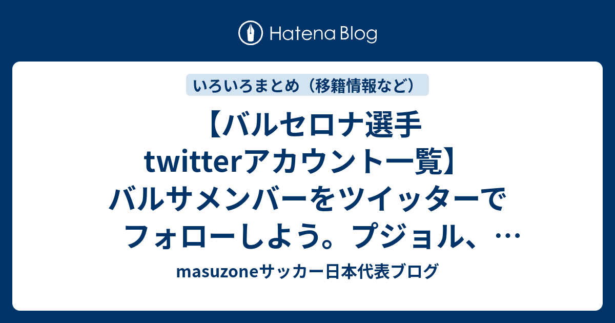 バルセロナ選手twitterアカウント一覧 バルサメンバーをツイッターでフォローしよう プジョル バルデス アウベス セスク イニエスタなどなど Masuzoneサッカー日本代表ブログ