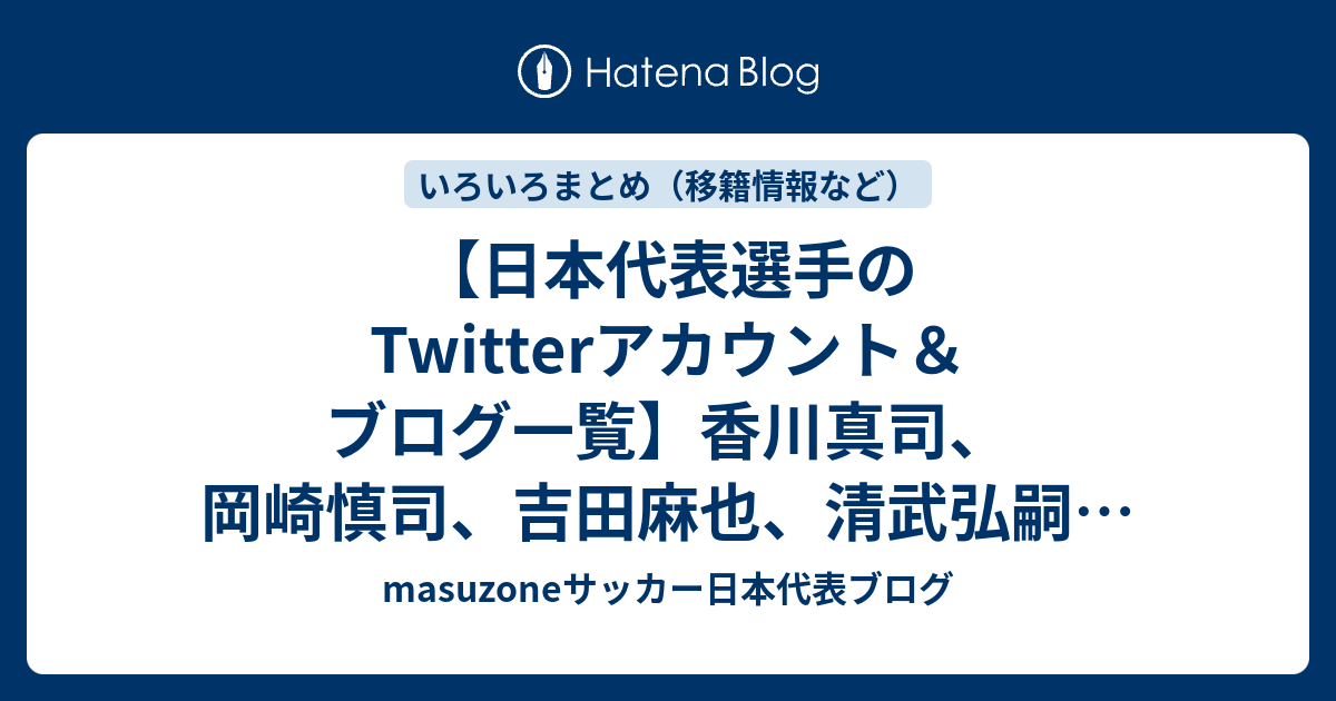 日本代表選手のtwitterアカウント ブログ一覧 香川真司 岡崎慎司 吉田麻也 清武弘嗣 本田圭佑 長友佑都 長谷部誠 なでしこなど Masuzoneサッカー日本代表ブログ