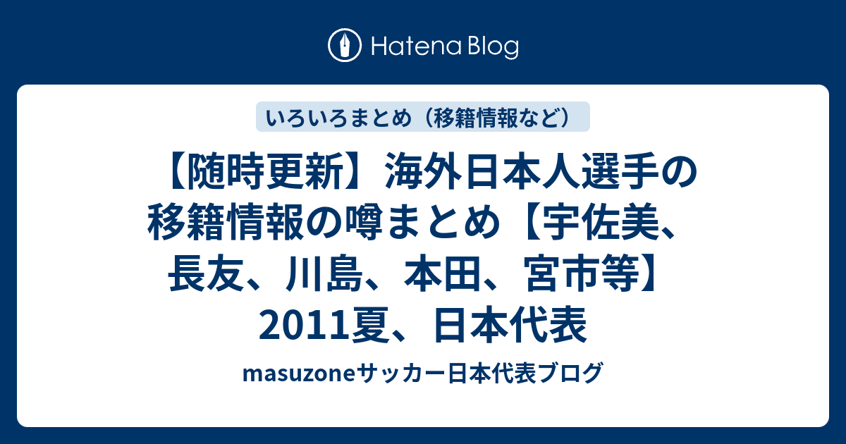 随時更新 海外日本人選手の移籍情報の噂まとめ 宇佐美 長友 川島 本田 宮市等 11夏 日本代表 Masuzoneサッカー日本代表ブログ