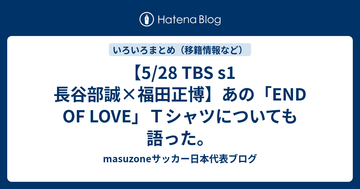 5 28 Tbs S1 長谷部誠 福田正博 あの End Of Love ｔシャツについても語った Masuzoneサッカー日本代表ブログ