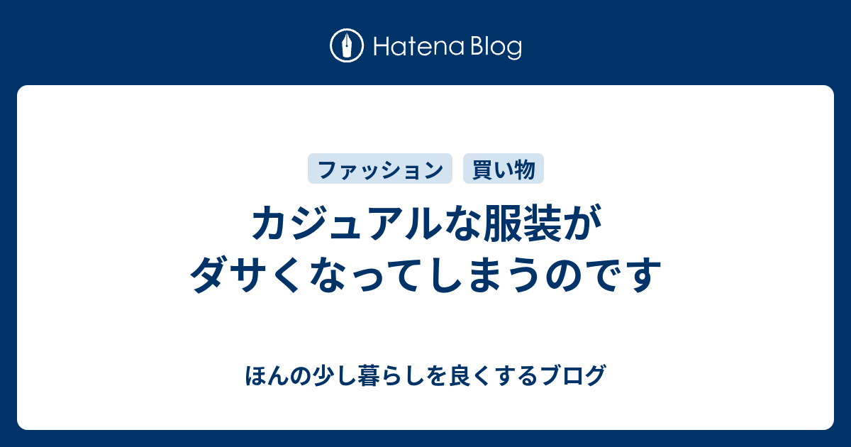 カジュアルな服装がダサくなってしまうのです ほんの少し暮らしを良くするブログ