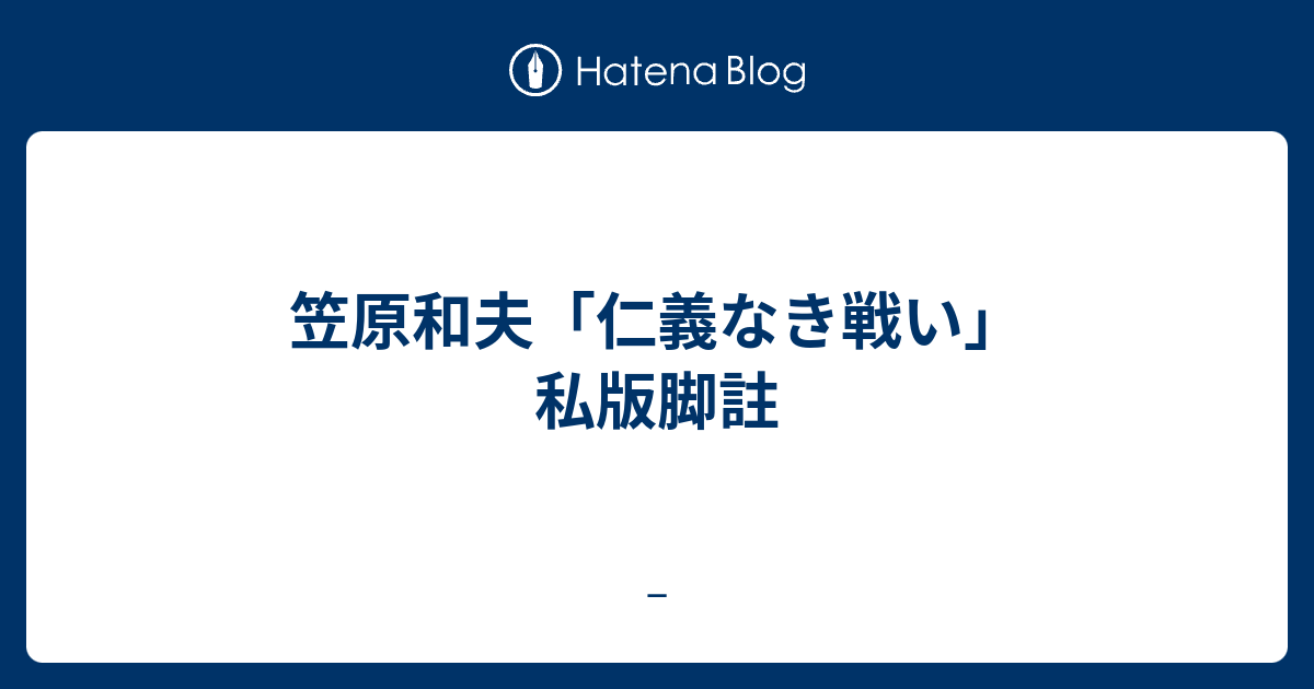 笠原和夫 仁義なき戦い 私版脚註