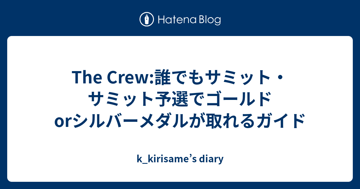 The Crew 誰でもサミット サミット予選でゴールドorシルバーメダルが取れるガイド K Kirisame S Diary