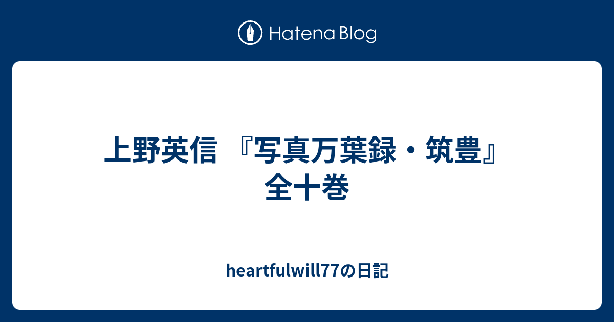 heartfulwill77の日記  上野英信 『写真万葉録・筑豊』全十巻