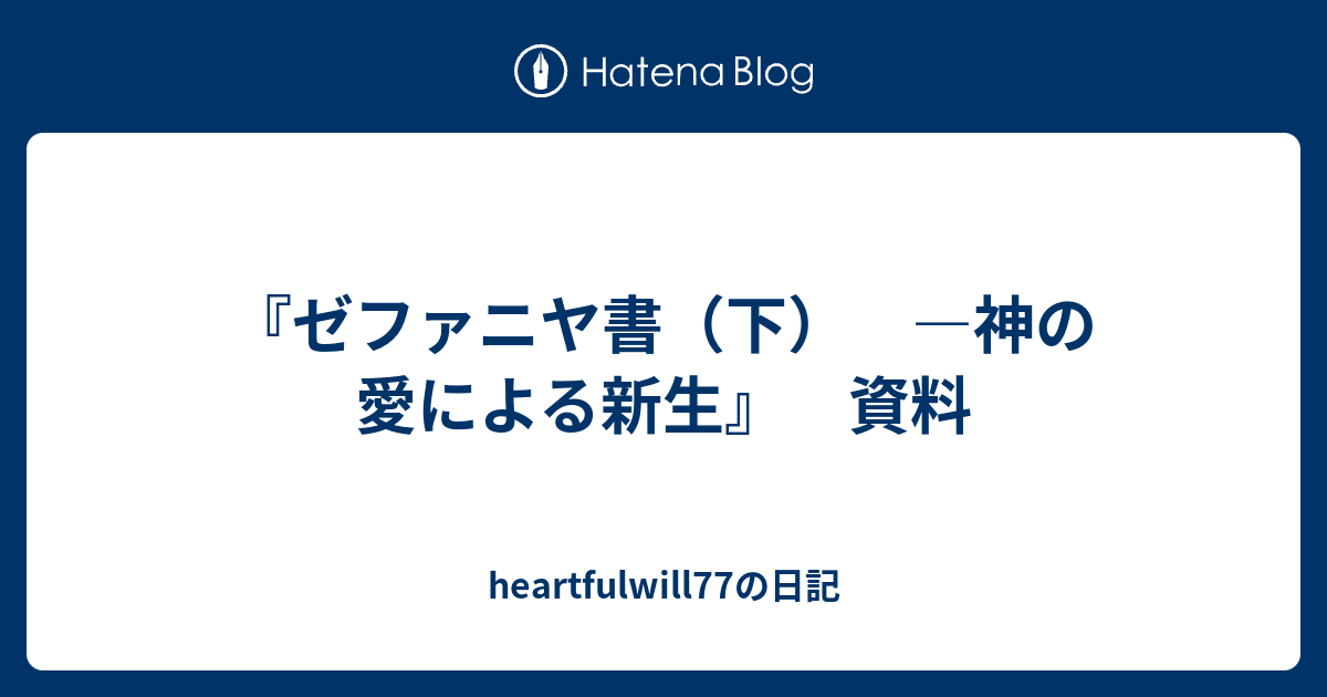 heartfulwill77の日記  『ゼファニヤ書（下）　―神の愛による新生』　資料