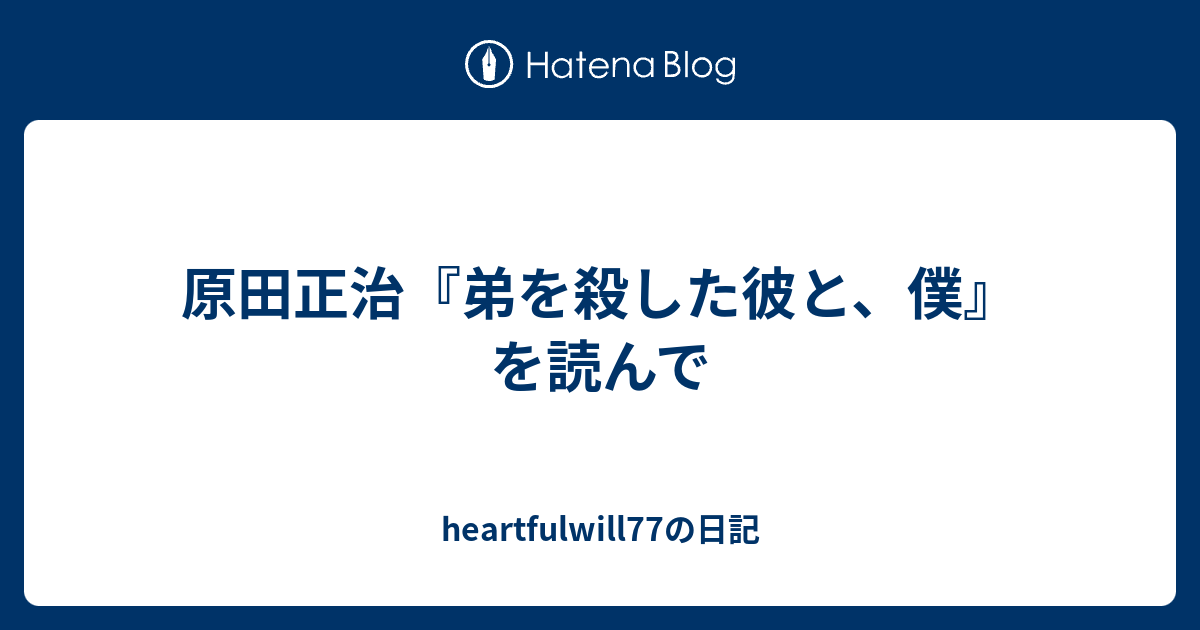 レア本　弟を殺した彼と、僕。 原田正治　廃盤本 Amazon.co.jp: 弟を殺した彼と、僕。 : 原田 正治: 本