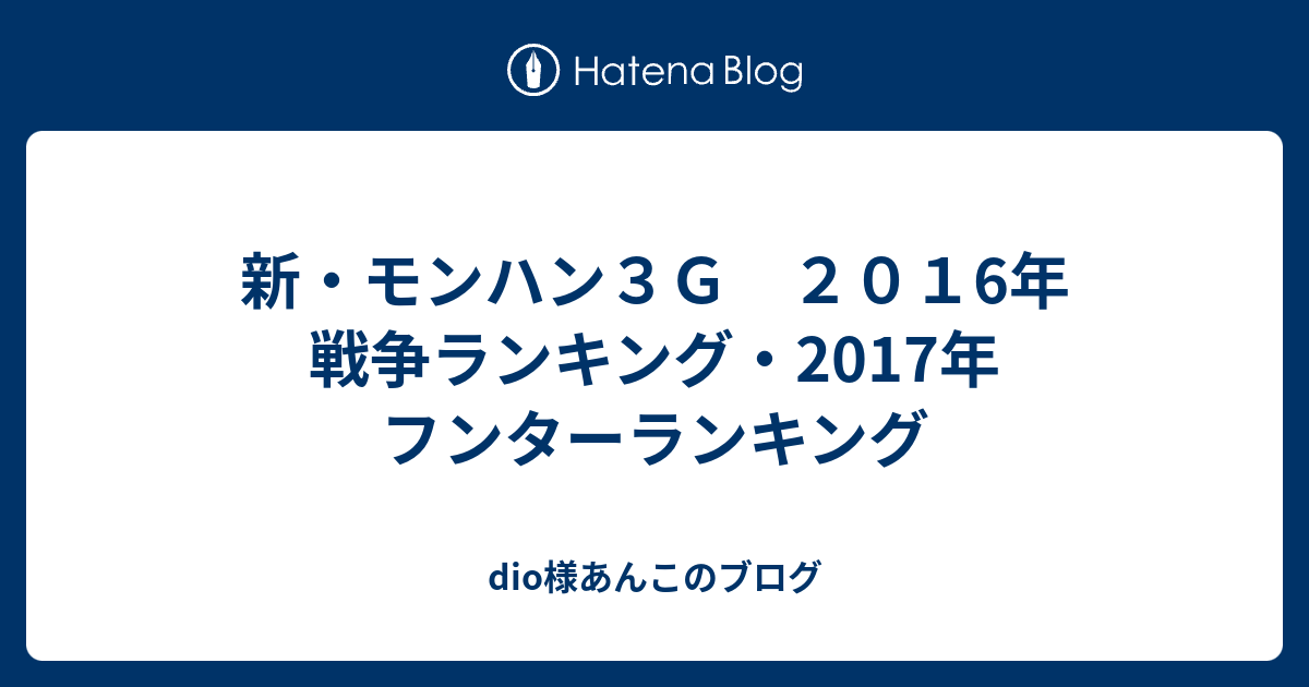 新 モンハン３ｇ ２０１6年 戦争ランキング 17年 フンターランキング Dio様あんこのブログ