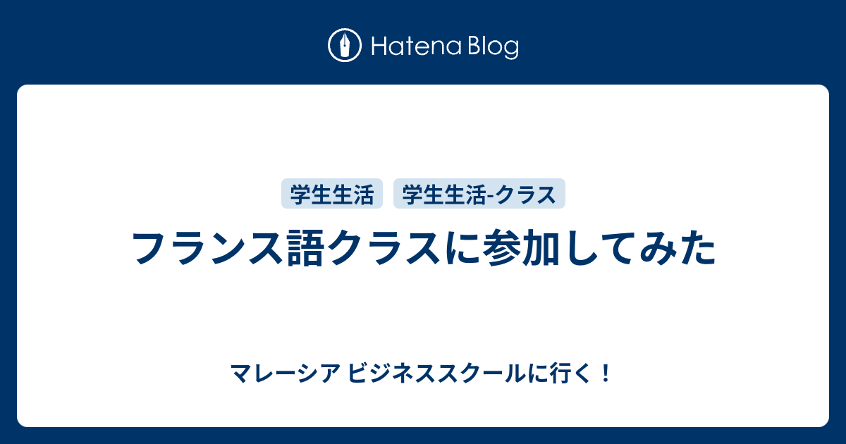 フランス語クラスに参加してみた マレーシア ビジネススクールに行く