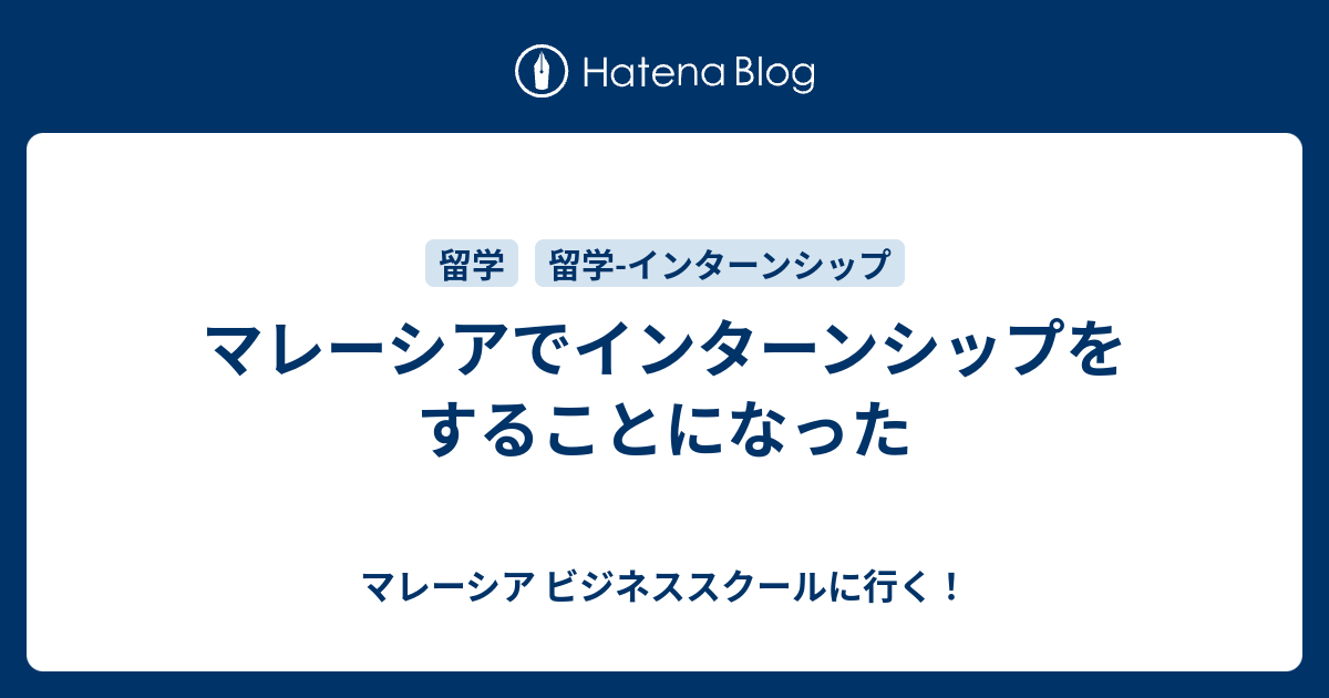 マレーシアでインターンシップをすることになった マレーシア ビジネススクールに行く