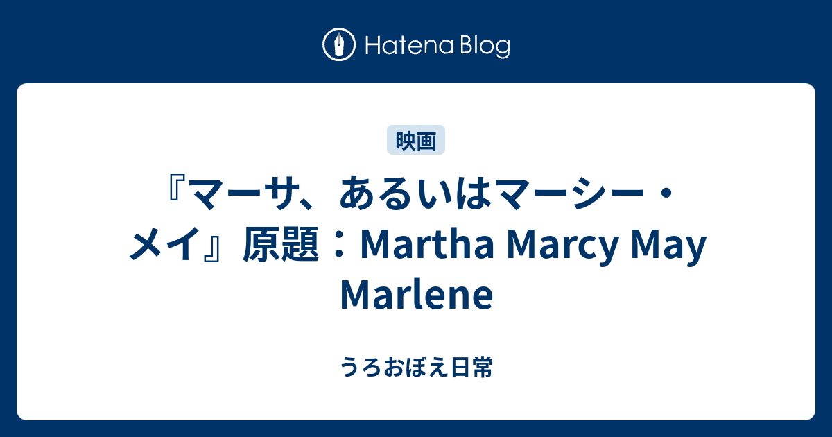 マーサ あるいはマーシー メイ 原題 Martha Marcy May Marlene うろおぼえ日常