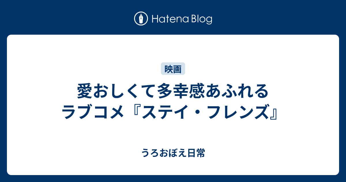 愛おしくて多幸感あふれるラブコメ ステイ フレンズ うろおぼえ日常