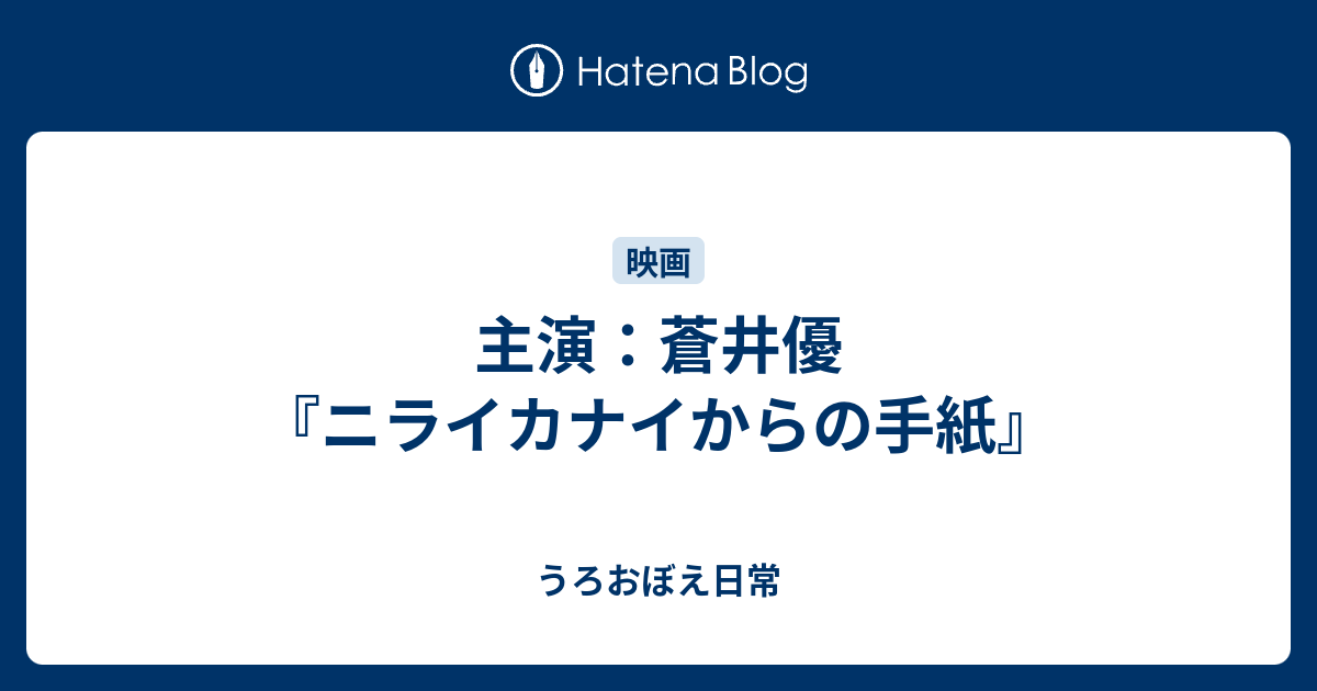 主演 蒼井優 ニライカナイからの手紙 うろおぼえ日常