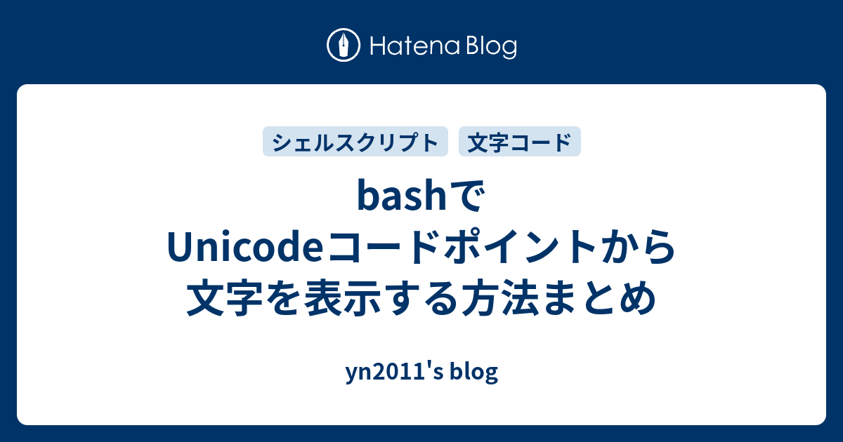 Bashでunicodeコードポイントから文字を表示する方法まとめ Yn11 S Blog