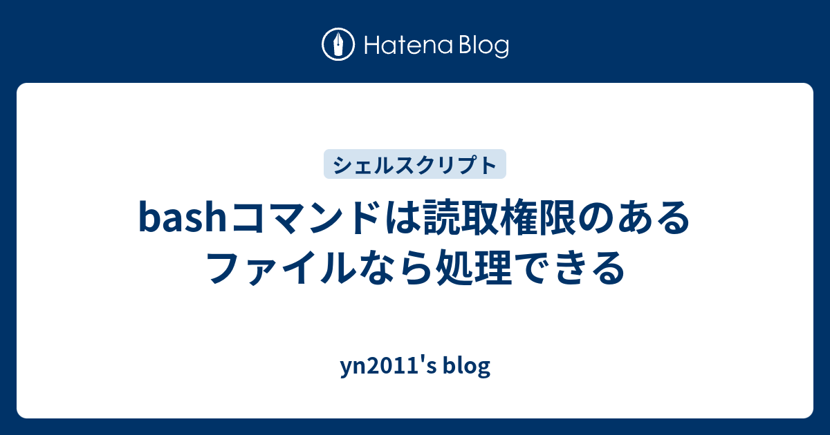 Bashコマンドは読取権限のあるファイルなら処理できる Yn2011 S Blog