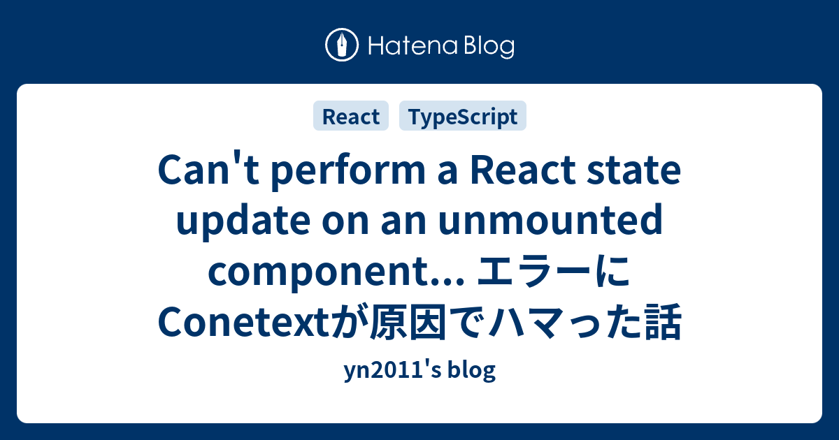 Can't perform a React state update on an unmounted component... エラーに ...