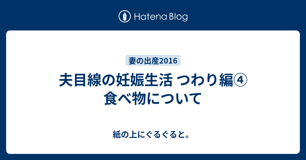 夫目線の妊娠生活 つわり編 食べ物について 紙の上にぐるぐると