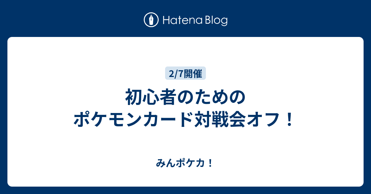 初心者のためのポケモンカード対戦会オフ みんポケカ