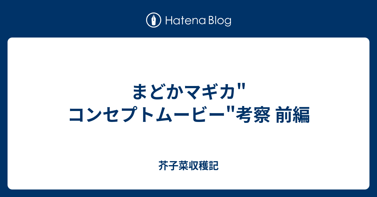 まどかマギカ コンセプトムービー 考察 前編 芥子菜収穫記