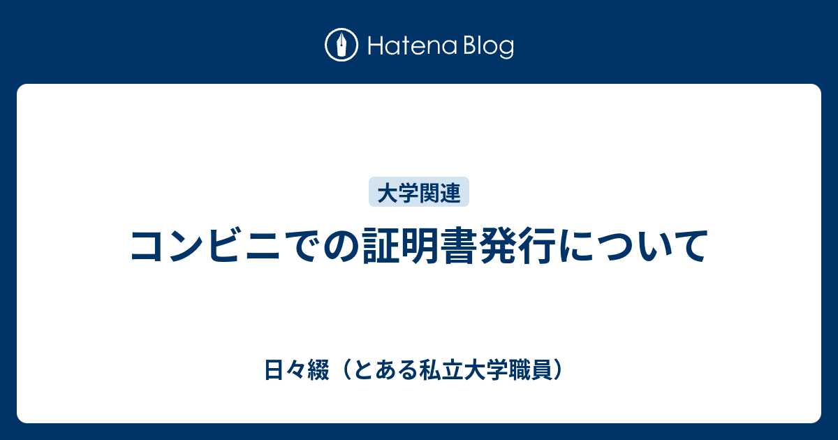 コンビニでの証明書発行について 日々綴 とある私立大学職員
