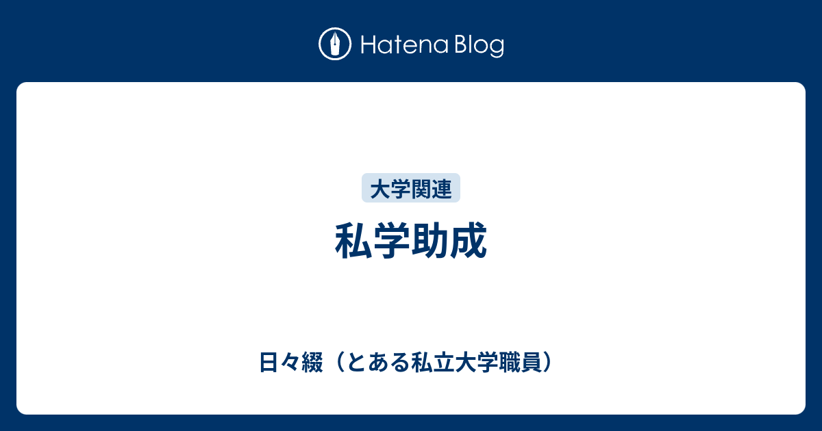 日々綴（とある私立大学職員）  私学助成