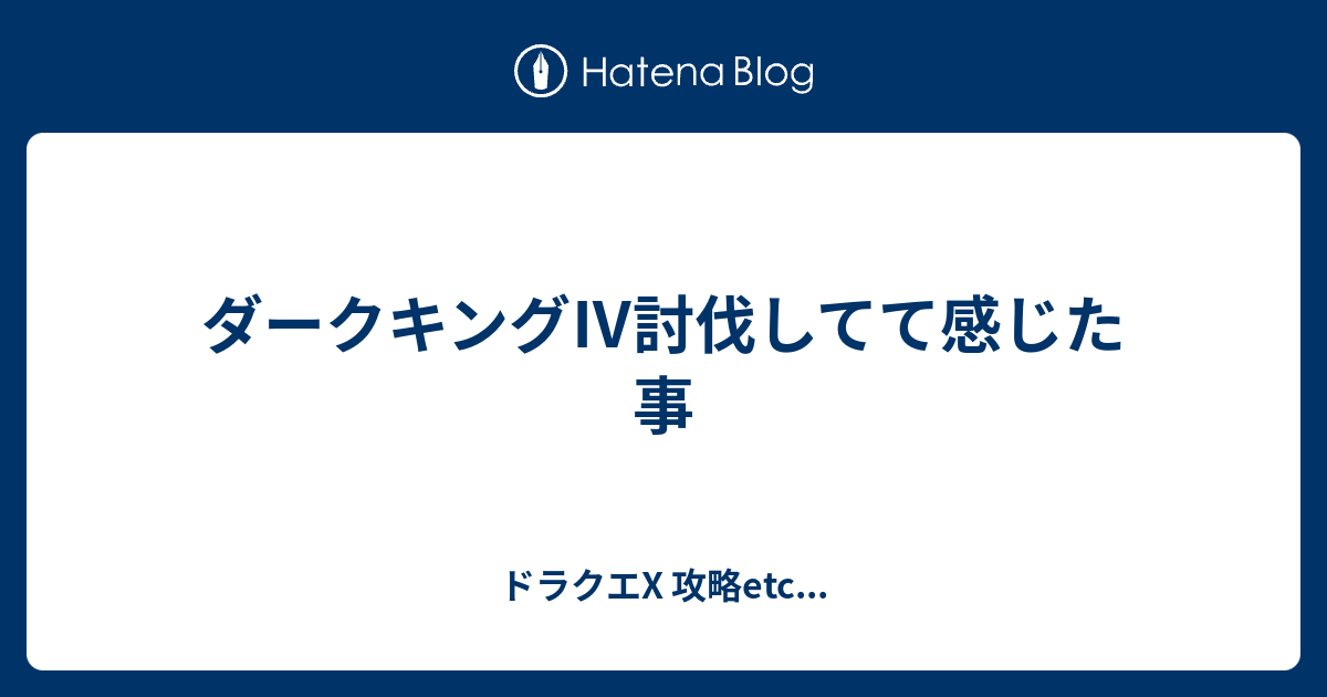 ダークキング 討伐してて感じた事 ドラクエx 攻略etc